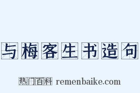 与梅客生书造句是什么意思的图片